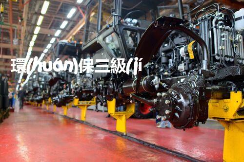 環(huán)保三級(jí)資質(zhì)，解鎖綠色工程大門(mén)！